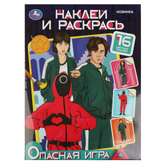 Раскраска с наклейками УМка Опасная игра 978-5-506-08757-1