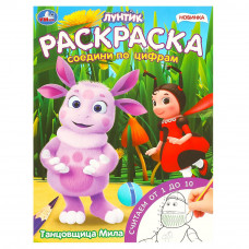 Танцовщица Мила. Лунтик. Раскраска. Соедини по цифрам. 214х290 мм. Скрепка. 16 стр. Умка 978-5-506-09619-1   