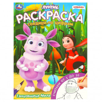 Танцовщица Мила. Лунтик. Раскраска. Соедини по цифрам. 214х290 мм. Скрепка. 16 стр. Умка 978-5-506-09619-1   