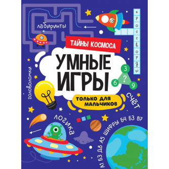 Умные игры Тайны космоса Умные игры Тайны космоса