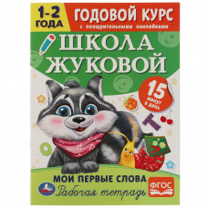 Рабочая тетрадь УМка Годовой курс 1-2 года Мои первые слова 978-5-506-07202-7