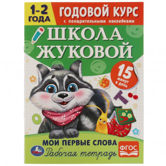 Рабочая тетрадь УМка Годовой курс 1-2 года Мои первые слова 978-5-506-07202-7
