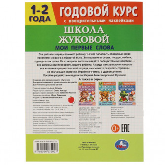 Рабочая тетрадь УМка Годовой курс 1-2 года Мои первые слова 978-5-506-07202-7