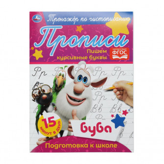 Пишем курсивные буквы.  Тренажёр по чистописанию. Буба. 145х195 мм. 16 стр. Умка 978-5-506-05285-2 (50)   