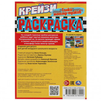 Гонки монстр-траков. Крейзи-раскраска. 214х290 мм. Скрепка. 8 стр. Умка. 978-5-506-07899-9  