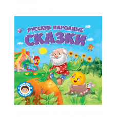 Книга Русские народные сказки ПП-00173215
