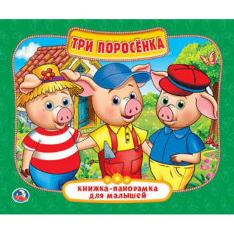 УМКА. ТРИ ПОРОСЕНКА (КНИЖКА-ПАНОРАМКА ДЛЯ МАЛЫШЕЙ). ФОРМАТ: А5 200Х175 ММ. 10 СТР. в кор.28шт 978-5-506-02258-9