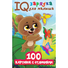 Книга 100 картинок с отличиями 978-5-17-138751-8