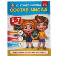 Состав числа.  5-7 лет. О. Колесникова.  200х260 мм. 32 стр. Умка 978-5-506-05400-9   