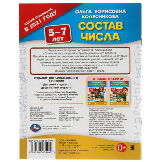 Состав числа.  5-7 лет. О. Колесникова.  200х260 мм. 32 стр. Умка 978-5-506-05400-9   