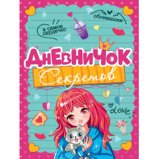 ДНЕВНИЧОК СЕКРЕТОВ. ДЕВОЧКА С КОТИКОМ Д64-5644