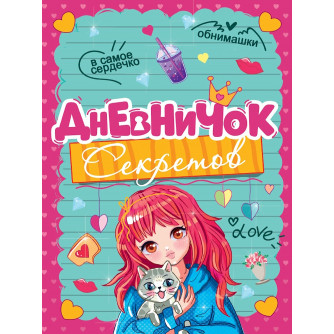 ДНЕВНИЧОК СЕКРЕТОВ. ДЕВОЧКА С КОТИКОМ Д64-5644