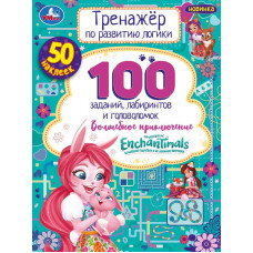 Энчантималс. Волшебное  приключение. Тренажер по развитию логики. 16стр, 50 наклеек. Умка 978-5-506-06995-9