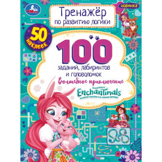 Энчантималс. Волшебное  приключение. Тренажер по развитию логики. 16стр, 50 наклеек. Умка 978-5-506-06995-9