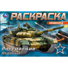 Раскраска УМка Российские танки 978-5-506-08141-8