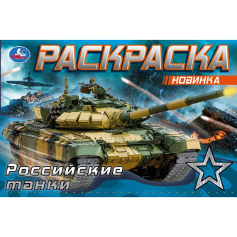 Раскраска УМка Российские танки 978-5-506-08141-8 Раскраска УМка Российские танки 978-5-506-08141-8