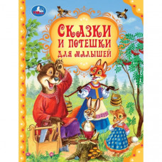 Сказки и потешки для малышей. Мир волшебства. 197х255 мм. 7БЦ. 96 стр. Умка 978-5-506-10183-3   