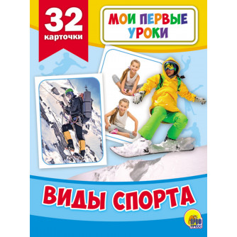 Развивающие карточки Мои первые уроки Виды спорта Развивающие карточки Мои первые уроки Виды спорта