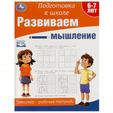 Развиваем мышление. Тренажёр - рабочая тетрадь. Подготовка к школе.197х255 мм. 64 стр. Умка 978-5-506-09023-6   