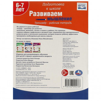 Развиваем мышление. Тренажёр - рабочая тетрадь. Подготовка к школе.197х255 мм. 64 стр. Умка 978-5-506-09023-6   