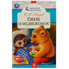 Книга УМка С. Г. Козлов Ёжик и Медвежонок 978-5-506-07846-3