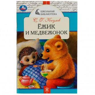 Книга УМка С. Г. Козлов Ёжик и Медвежонок 978-5-506-07846-3