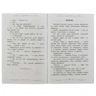 Книга УМка С. Г. Козлов Ёжик и Медвежонок 978-5-506-07846-3