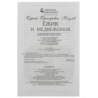 Книга УМка С. Г. Козлов Ёжик и Медвежонок 978-5-506-07846-3
