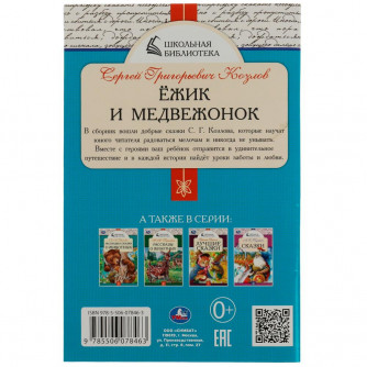 Книга УМка С. Г. Козлов Ёжик и Медвежонок 978-5-506-07846-3