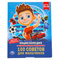 Умка Энциклопедия 100 советов для мальчиков 978-5-506-03354-7