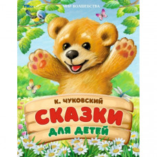 Сказки для детей. Чуковский К. И. Мир волшебства. 197х255 мм. 7БЦ. 96 стр. Умка 978-5-506-09211-7   