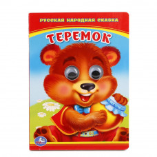 Книжка с глазками УМка Теремок 978-5-506-01106-4 (100)