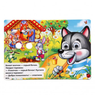 Книжка с глазками УМка Теремок 978-5-506-01106-4 (100)