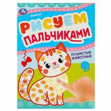 Пушистые животные. Рисуем пальчиками. 210х290мм. Скрепка (мягкая обложка). 8 стр. Умка 978-5-506-09046-5  