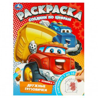 Дружные грузовички. Раскраска. Соедини по цифрам. 214х290 мм. Скрепка. 16 стр. Умка 978-5-506-09745-7   