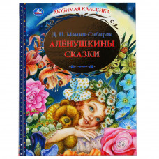 Книга УМка Д. Н. Мамин-Сибиряк Алёнушкины сказки 978-5-506-04881-7