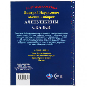 Книга УМка Д. Н. Мамин-Сибиряк Алёнушкины сказки 978-5-506-04881-7