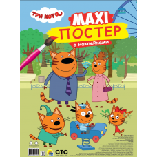 МАКСИ-ПОСТЕР с наклейками. ТРИ КОТА 978-5-378-34703-2