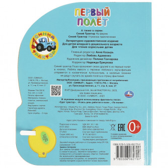 Первый полёт СИНИЙ ТРАКТОР (1 кн. 3 пес.) 152х185мм, 8стр Умка 9785506062790 Первый полёт СИНИЙ ТРАКТОР (1 кн. 3 пес.) 152х185мм, 8стр Умка 9785506062790