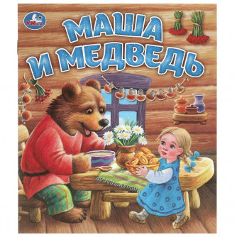 Маша и медведь. Любимые детские книжки. 163х190 мм. Скрепка. 16 стр. Умка 978-5-506-09558-3   