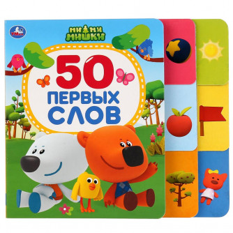 Умка. 50 первых слов. Ми-ми-мишки (Карт. книга с шестью закладками) 170х150мм, 12 стр в кор.3*40шт 9785506027775