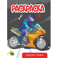 РАСКРАСКА А5 эконом. КРУТЫЕ ГОНКИ