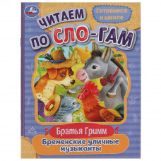 Книга УМка Братья Гримм Бременские уличные музыканты 978-5-506-08022-0