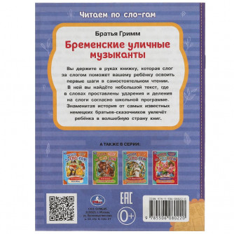 Книга УМка Братья Гримм Бременские уличные музыканты 978-5-506-08022-0