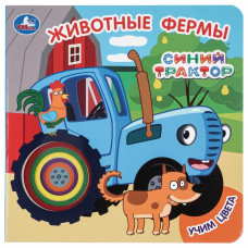 Животные фермы. СИНИЙ ТРАКТОР (карт. книга с вырубкой, 160х160, 10 стр.) Умка 9785506104247  