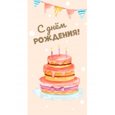 Конверт для денег С днем рождения Тортик ЗСС-0009