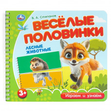 Лесные животные. Степанов В.А. (разрез. страницы) 210х190 навивка 12 стр Умка 9785506102175  