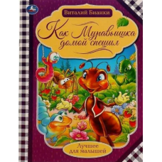 Книга Умка 9785506071426 Как муравьишка домой спешил.Бианки В.В.Лучшее для малышей 324441  