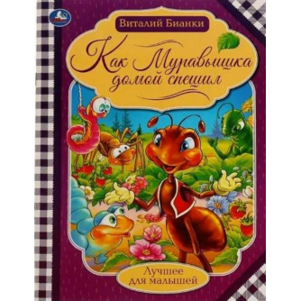 Книга Умка 9785506071426 Как муравьишка домой спешил.Бианки В.В.Лучшее для малышей 324441  