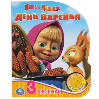 Музыкальная книжка УМка Маша и Медведь День варенья 9785506035077 Музыкальная книжка УМка Маша и Медведь День варенья 9785506035077